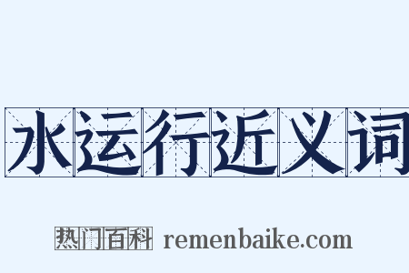 水运行近义词是什么意思的图片